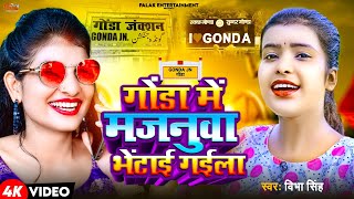 gonda  गोंडा में मजनूवा भेंटाई गईला  Vibha Singh  Kavita Chauhan का  Gonda Jila Hit Song [upl. by Novehs]