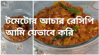 টমেটোর আচার তৈরির বেস্ট রেসিপিএই আচার এতটাই মজার একবার বানিয়ে দেখবেনTomato acharTomato pickle [upl. by Mahoney]