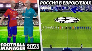 Football Manager 2023 Как Добавить Россию в Еврокубки [upl. by Dietrich]