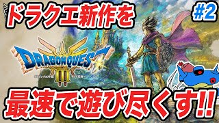 【PS5版】ドラクエ3HD2Dリメイク発売追加要素まで全部遊び尽くすぞ その2 [upl. by Oler]