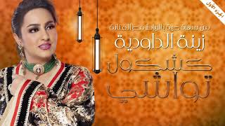 Zina Daoudia  Kachkol Twachi Official Lyric Video 2023  زينة الداودية  كشكول تواشي [upl. by Zeiger]