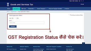 How to check GST Registration Status  Check GST Application Status using ARN TRN amp SRN in Hindi [upl. by Lanod]