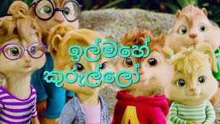 ඉල්මහේ කුරුල්ලෝ  il mahe kurullo alvin and chipmunks version lyrics Nisala kavinda  akiiy [upl. by Euqirdor125]