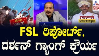 Live FSL ರಿಪೋರ್ಟ್‌ ದರ್ಶನ್‌ ಗ್ಯಾಂಗ್‌ ಕ್ರೌರ್ಯ  Renukaswamy Death Case Updates  Suvarna News Hour [upl. by Kristofer]