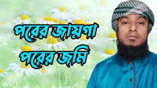 নতুন ইসলামীক গজল ২০২৪  পরের জায়গাপরের জমি  Porer jayga porer jomi [upl. by Rolan]