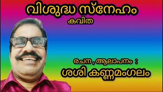 Malayalam Kavitha  Vishudha Sneham  Q hette  Malayalam Poem  2024 [upl. by Bork532]