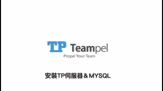 【TP安裝操作教學】如何安裝 MySQL amp Teampel 伺服器端？ [upl. by Chapin906]