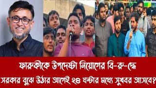 ফারুকীকে উপদেষ্টা নিয়োগের বিরুদ্ধে সরকার বুঝে উঠার আগেই ২৪ ঘন্টার মধ্যে সুখবর আসবে [upl. by Swirsky]