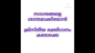 Saagarangale santhamaakiyon devotional song karaoke with lyrics [upl. by Hamlani]