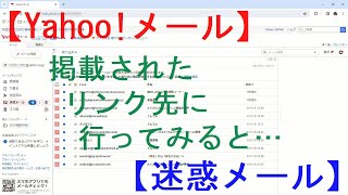 【迷惑メール】Yahooメールの迷惑メールのその先に【リンク先】 [upl. by Chappie21]