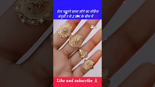 रोज़ पहनने वाला सोने का लेडिज अंगूठी 1 से 2 ग्राम के बीच में shorts goldring ring couplerings [upl. by Akcira75]