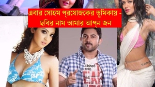 Amar Apon Jon  Sohom Bengali Actor about to Debut as a Producer on his film  2017 [upl. by Yssep413]