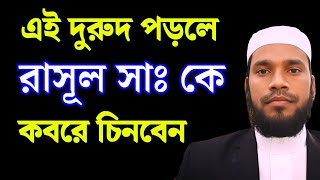 যেই দুরুদ পাঠ করলে রাসূল সাঃ কে কবরের মধ্যে দেখে চিনতে পারবেন  দুরুদ শরীফের ফযিলত  দুরুদ শরীফ । [upl. by Ika]