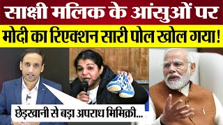 Sakshi Malik के आंसुओं पर Modi का Reaction सारी पोल खोल गया Praveen Gautam Analysis [upl. by Mascia]