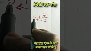 भिन्न का जोड़🔥addition of fraction   bhinn ka jod LCM method 🔥  shorts viral maths ytshorts [upl. by Loella]