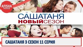 СашаТаня 3 сезон 11 серия анонс дата выхода [upl. by Yendyc]