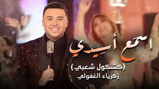 Zakaria Ghafouli  SMA3 A SIDI Music Video  زكرياء الغفولي  سمع آسيدي فيديو كليب [upl. by Eiuqcaj]