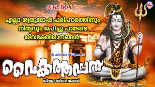 എല്ലാ ശത്രുദോഷപരിഹാരത്തിനുമായി നിത്യവും ജപിച്ചുപാടേണ്ട ശിവഭക്തിഗാനങ്ങൾ  Shiva Songs Malayalam [upl. by Maguire]