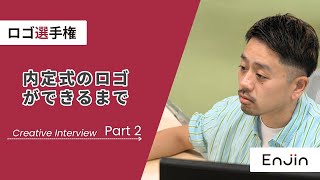 デザイナーインタビュー｜内定式のロゴができるまで【Part2】 [upl. by Eleumas545]