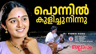 Ponnil Kulichu Ninnu  Sallapam  Dileep  Manju Warrier  Johnson  Kaithapram  Evergreen Songs [upl. by Wadesworth]