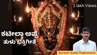 ಕಟೀಲ ತಾಲೋಟು ಉದಿತಿನ ಅಪ್ಪೆ  Kateela appe  Tulu Bhakthi Geethe sureshkulalpadumane bhakthigeethe [upl. by Eimmaj]