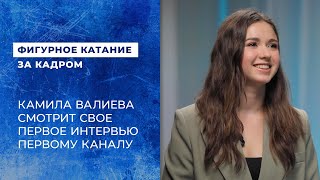 Камила Валиева смотрит свое первое интервью Первому каналу Что изменилось за четыре года [upl. by Farris778]