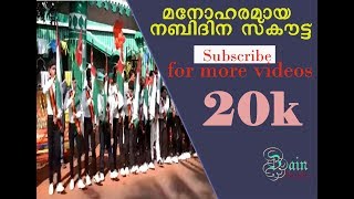 Nabidinam Scout  നബിദിന സകൌട്ട് [upl. by Olegnaid492]