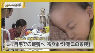 わが子をみとる最後の時間 小児がんの男の子と寄り添うquot第二の家族quot  横浜こどもホスピス うみとそらのおうち【News Linkオンライン】 [upl. by Lyndsey]