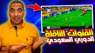 القنوات الناقلة للدوري السعودي ٢٠٢٥ [upl. by Kessia]