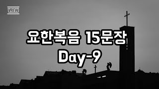 요한복음 15문장 Day9 [upl. by Amelina]