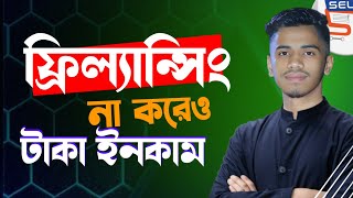 ফ্রিল্যান্সিং না করেও টাকা ইনকাম  Freelancing Kivabe Suru Korbo  Digital MarketingOnline Income [upl. by Chang710]