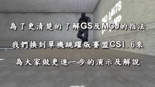 CSOnline  CS16 小跳、GS、MCJ新手教學【10AA】【720p】 [upl. by Materi]