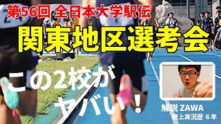 全日本大学駅伝 関東地区選考会 観戦LIVE [upl. by Aicxela]