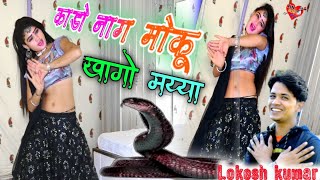 🐍काडो नाग मोकू खागो मय्या  Singer Lokesh Kumar  सुपर हिट रसिया  kado nag moku khago maiya [upl. by Haimehen]