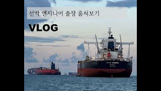 선박 서비스 엔지니어 중국 출장 일기 [upl. by Kussell]