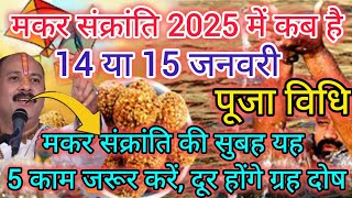 Makar Sankranti 2025 Kab Hai  Makar Sankranti 2025 Date  मकर संक्रांति कब है शुभ मुहूर्त पूजा विधि [upl. by Frisse]