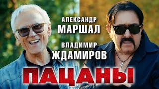 Александр Маршал Владимир Ждамиров – Пацаны Official video 2024 [upl. by Norred354]