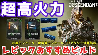 【TFD】レピック火力特化ビルドでヴォイド迎撃戦も楽になる【The First Descendantファーストディセンダント】 [upl. by Asirrak]