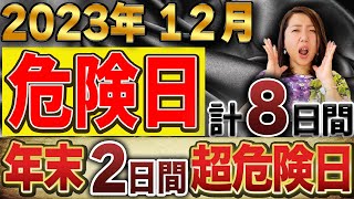 【12月危険日】要注意したい2日間‼️2024年の運気が入ってきます。1年の中でとても大切な月です。 [upl. by Blakeley]