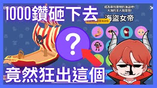 【天天玩樂園】砸1000鑽抽海盜船！竟然狂出這個？！ [upl. by Nangem573]