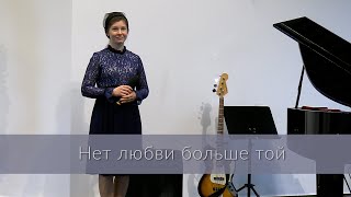 Нет любви больше той  Песня Ecaterina Schulz  FECG Mettenheim [upl. by Silloc316]