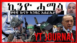 Eritrean news tigrinya ኪንዮ ሓማስ፡ ዞባዊ ኩናት ኣንጻር እስራኤል Israel Hamas Conflict [upl. by Ahtelat]