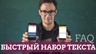 FAQ как быстро набирать текст на Android [upl. by Hasile730]