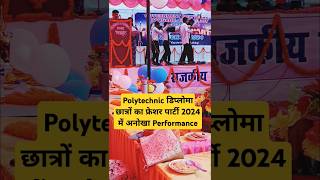 Polytechnic डिप्लोमा छात्रों का फ्रेशर पार्टी 2024 में अनोखा Performance shorts youtubeshorts [upl. by Curhan808]