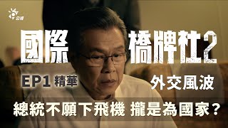 外交風波 總統不願下飛機 攏是為國家？【國際橋牌社2】 EP1 精華 ｜公視 [upl. by Endres]