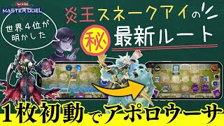 【遊戯王】新リミでポプルス制限！？ディアベル1枚初動からアポロウーサの最新ルート解説！炎王スネークアイ【マスターデュエルmagu6oまぐろ切り抜き】 [upl. by Pedroza]