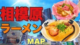 【前編】相模原駅オススメラーメンMAP 【ramen japan】 [upl. by Louth]