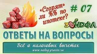 Возврат НДФЛ с процентов по ипотеке сколько лет и есть ли срок давности [upl. by Slavin]