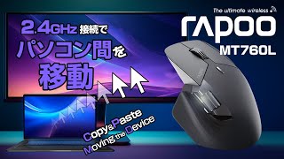 【新型】 USB無線・Bluetooth接続ハイブリットマウス Rapoo MT760L [upl. by Koal289]