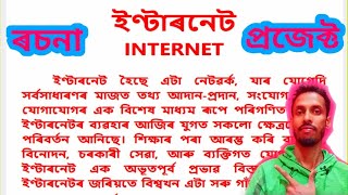 Essay on internet in assamese  Project on internet in assamese ইণ্টাৰনেট প্ৰকল্প [upl. by Hakim]